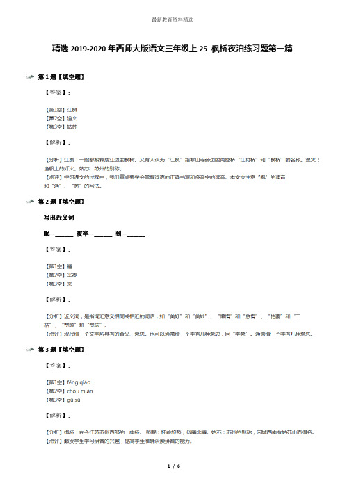 精选2019-2020年西师大版语文三年级上25 枫桥夜泊练习题第一篇