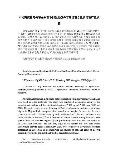 不同高淀粉马铃薯品系在不同生态条件下的淀粉含量及淀粉产量试验