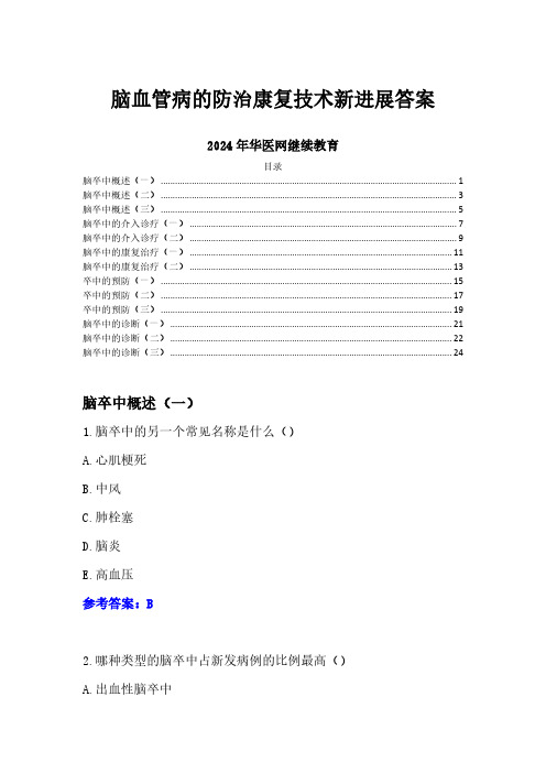 2024年华医网继续教育答案-脑血管病的防治康复技术新进展