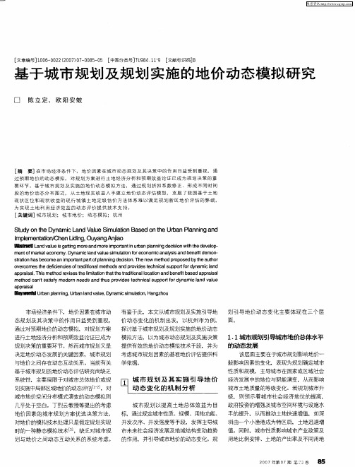 基于城市规划及规划实施的地价动态模拟研究