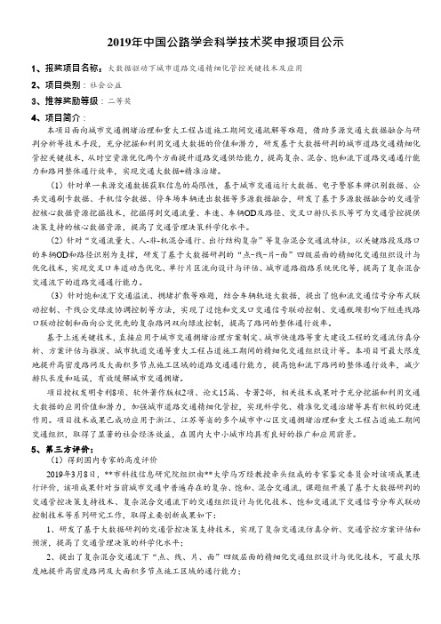2019年中国公路学会科学技术奖申报项目公示【模板】
