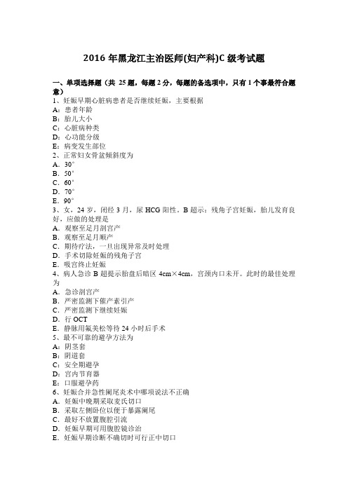 2016年黑龙江主治医师(妇产科)C级考试题
