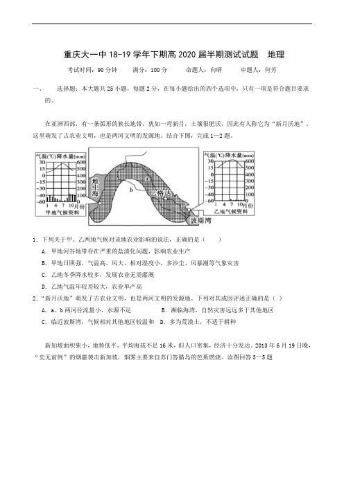 重庆大学城第一中学校2018-2019学年高二下学期期中考试地理试题