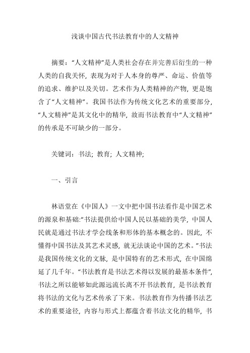 浅谈中国古代书法教育中的人文精神【论文】