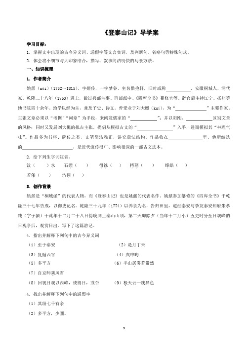 《登泰山记》导学案