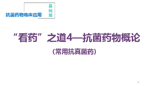 抗菌药物概论(常用抗真菌药)