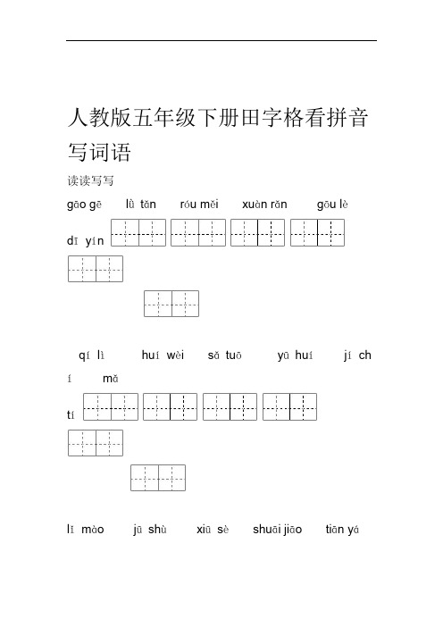 人教版五年级下册田字格看拼音写词语
