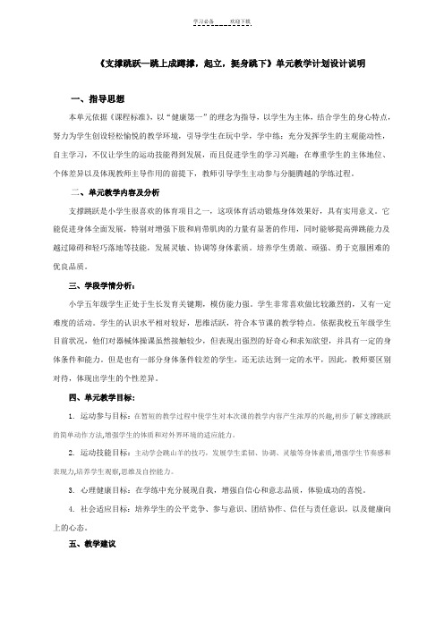 支撑跳跃-山羊分腿腾单元计划和课时教案