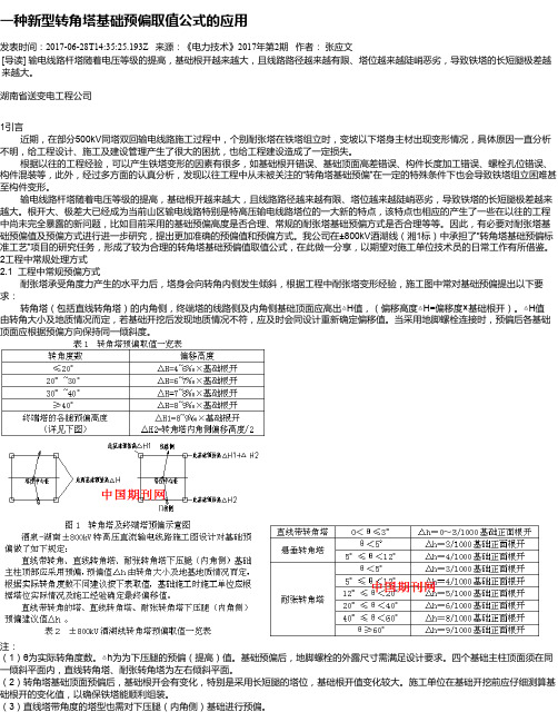 一种新型转角塔基础预偏取值公式的应用