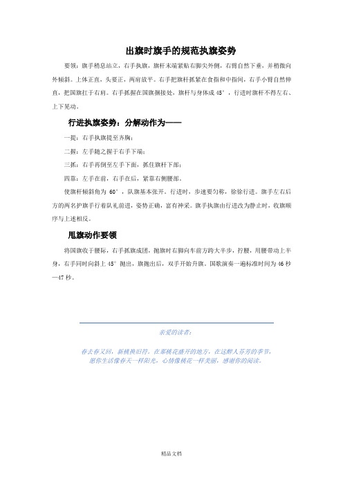 人教版三年级音乐上册：出旗时旗手的规范执旗姿势-素材.doc
