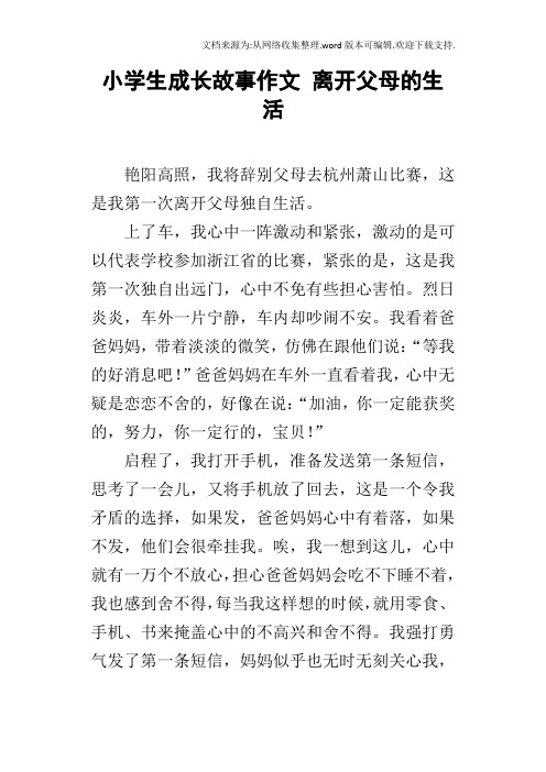 小学生成长故事作文离开父母的生活