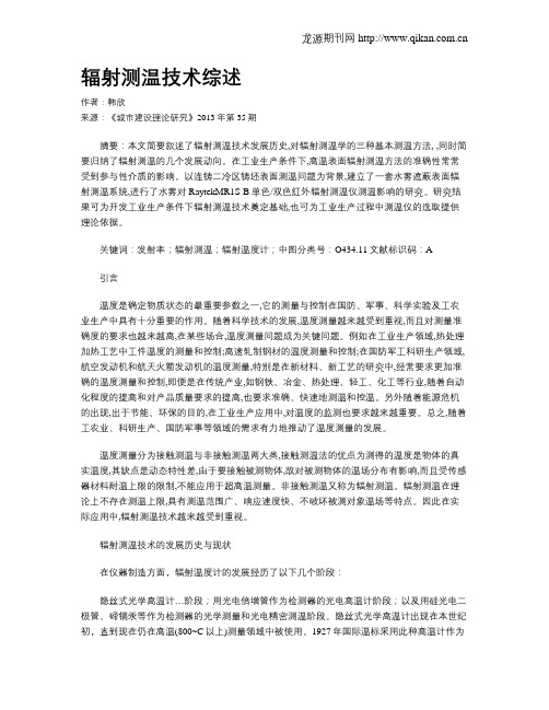 辐射测温技术综述