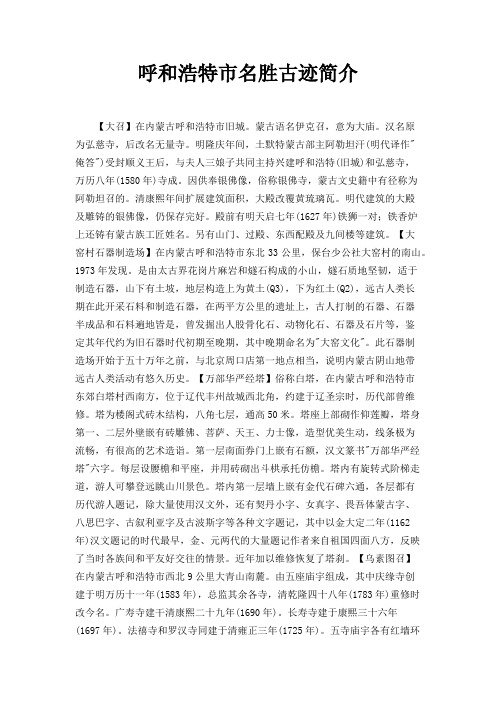 呼和浩特市名胜古迹简介