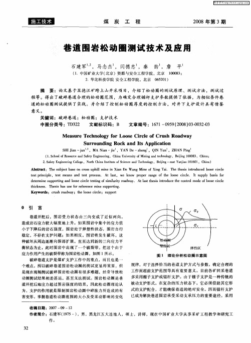 巷道围岩松动圈测试技术及应用