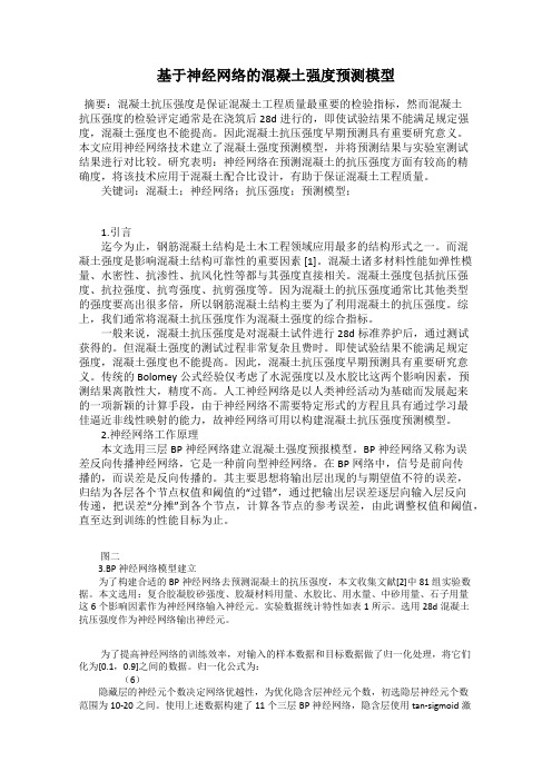 基于神经网络的混凝土强度预测模型