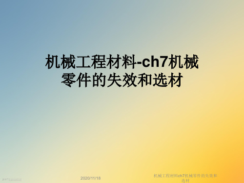 机械工程材料ch7机械零件的失效和选材