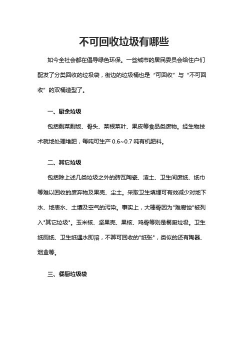 不可回收垃圾有哪些