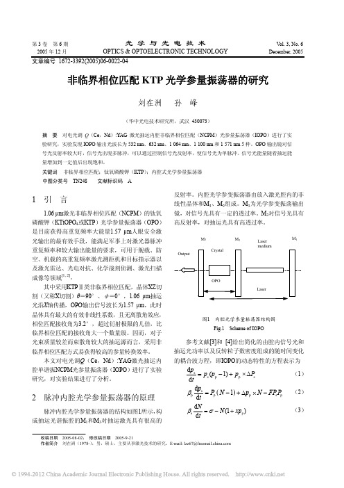 非临界相位匹配KTP光学参量振荡器的研究