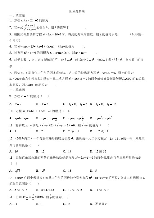 人教版九年级数学上册课后练习：因式分解法(包含答案)