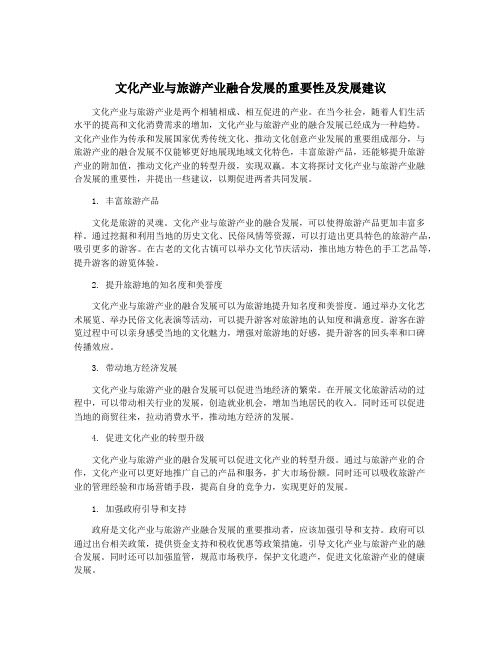 文化产业与旅游产业融合发展的重要性及发展建议