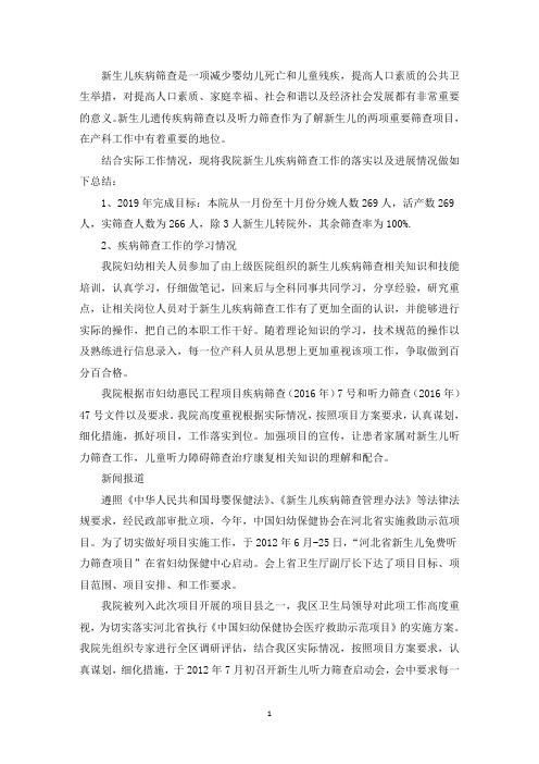 新生儿疾病筛查、听力筛查工作总结(最新)