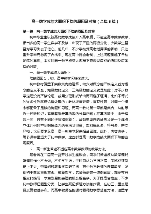 高一数学成绩大面积下降的原因及对策（合集5篇）