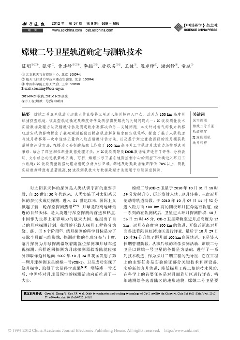 嫦娥二号卫星轨道确定与测轨技术