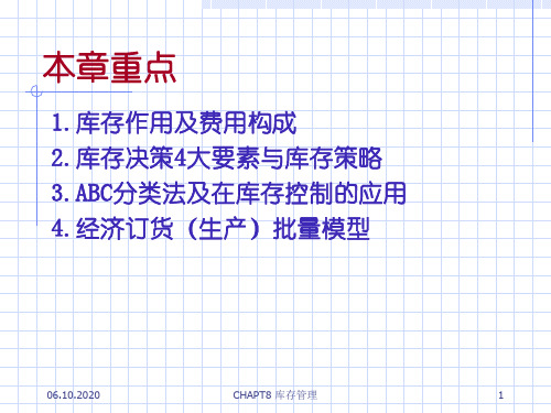 生产运作管理-第8章-库存管理