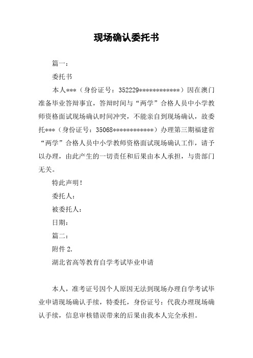 现场确认委托书