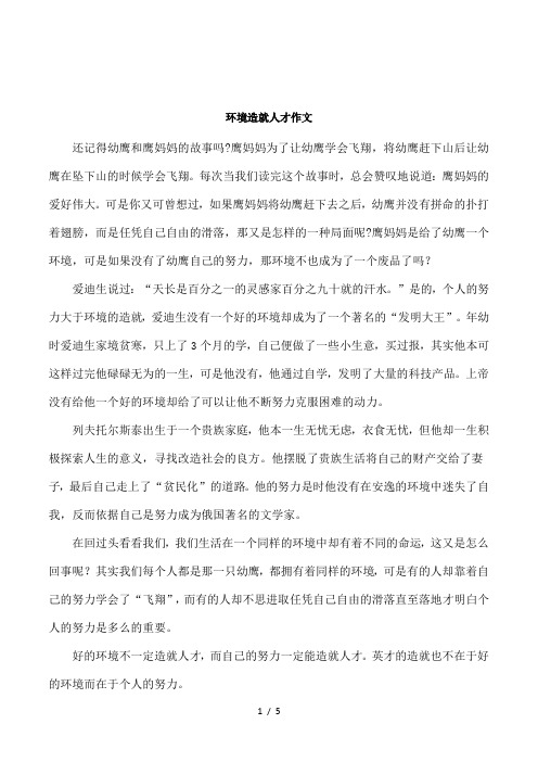 环境造就人才作文
