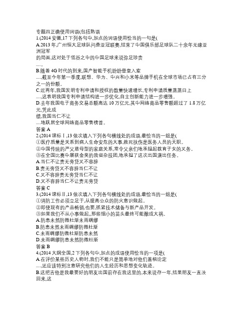 高考语文一轮复习试题分类汇编 专题四 正确使用词语