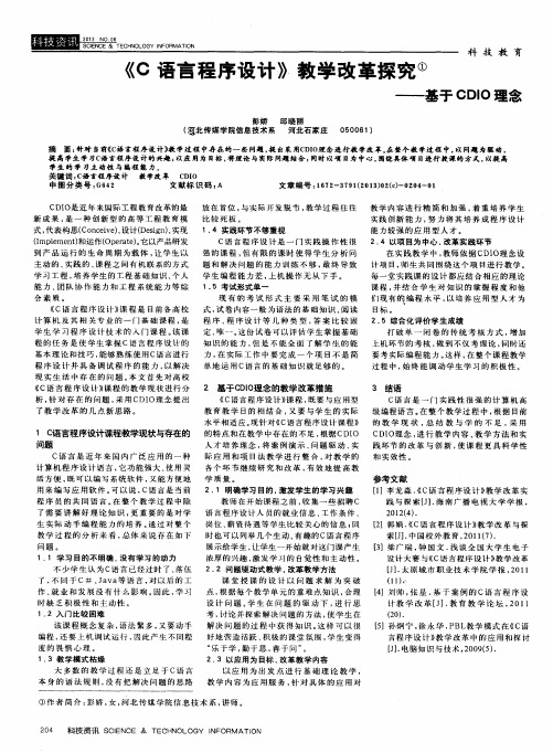 《C语言程序设计》教学改革探究——基于CDIO理念