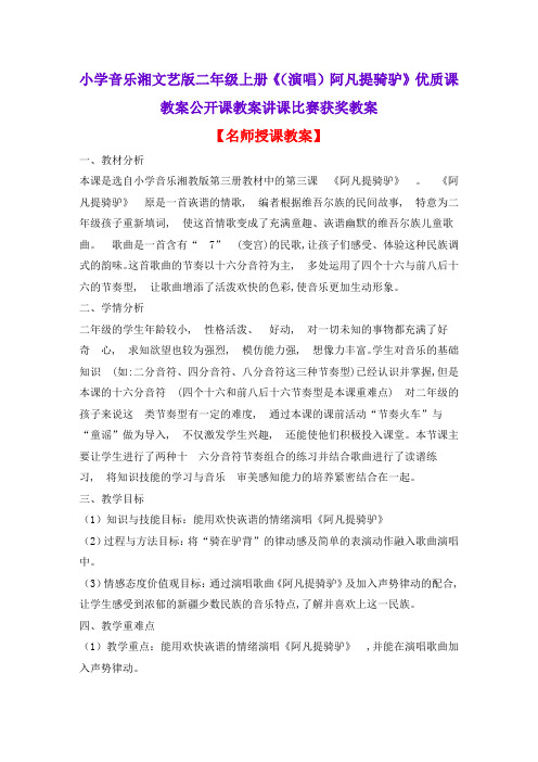 小学音乐湘文艺版二年级上册《(演唱)阿凡提骑驴》优质课教案公开课教案讲课比赛获奖教案D014