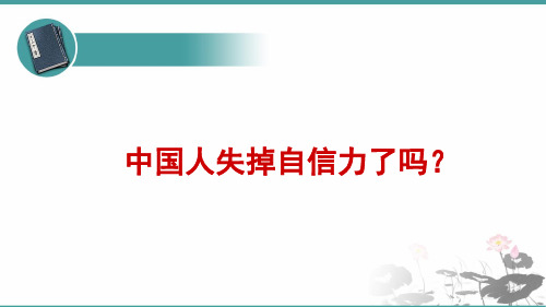 人教部编版 语文九年级上册 第17课《中国人失掉自信力了吗》 课件 (共24张PPT)
