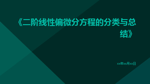 二阶线性偏微分方程的分类与总结