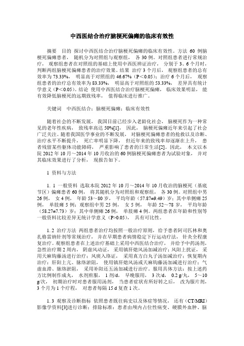 中西医结合治疗脑梗死偏瘫的临床有效性
