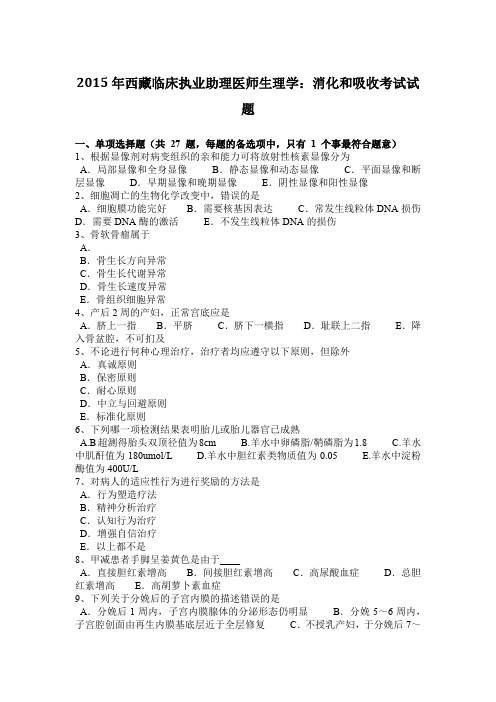 2015年西藏临床执业助理医师生理学：消化和吸收考试试题