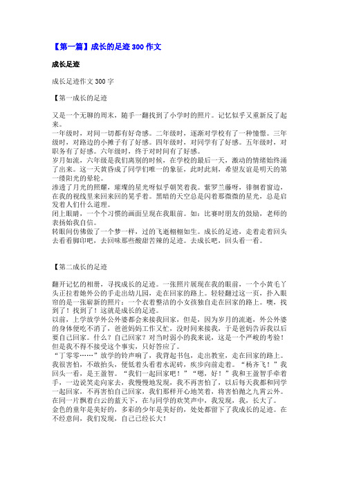 成长的足迹300作文