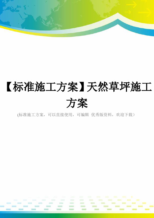 【标准施工方案】天然草坪施工方案