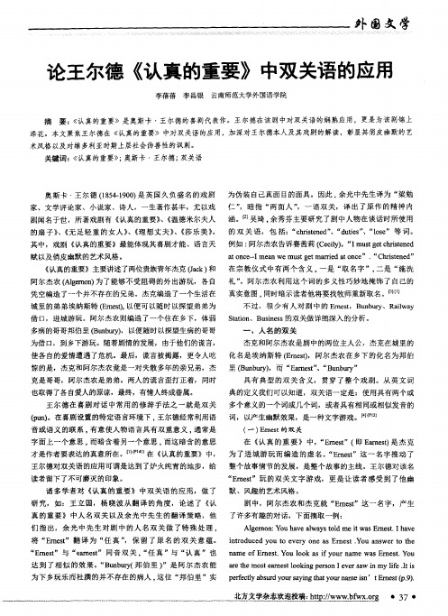 论王尔德《认真的重要》中双关语的应用