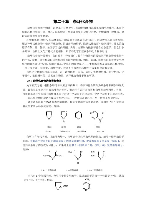 杂环化学