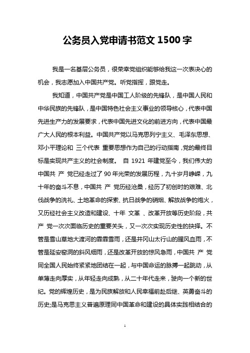 公务员入党申请书范文1500字