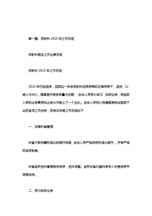 放射科医生工作业绩总结