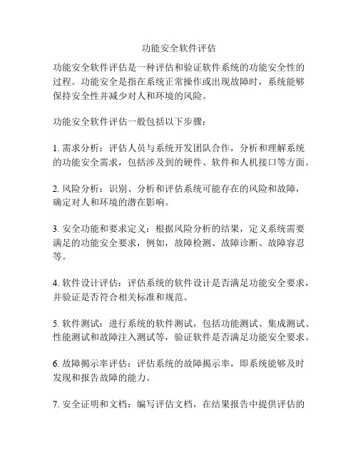 功能安全软件评估