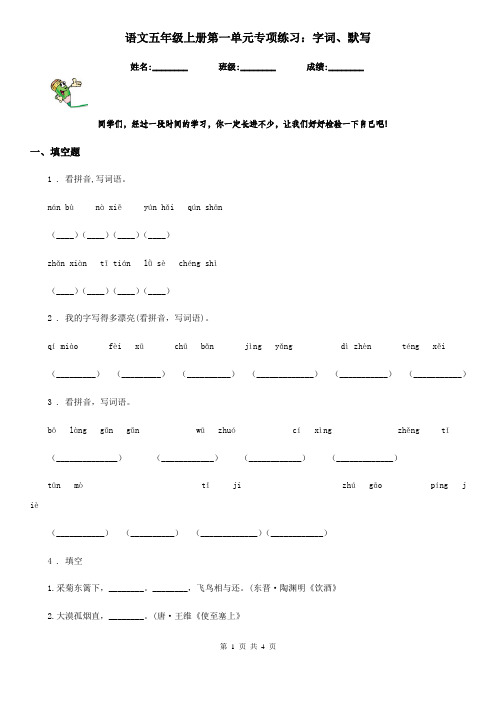 语文五年级上册第一单元专项练习：字词、默写