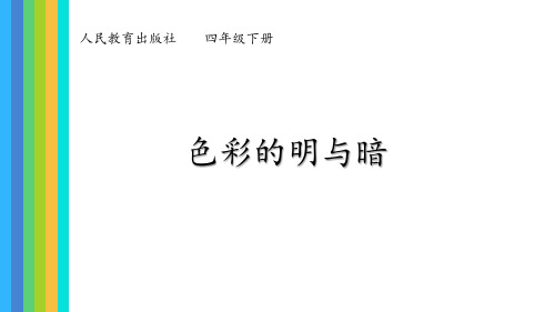 第5课色彩的明与暗