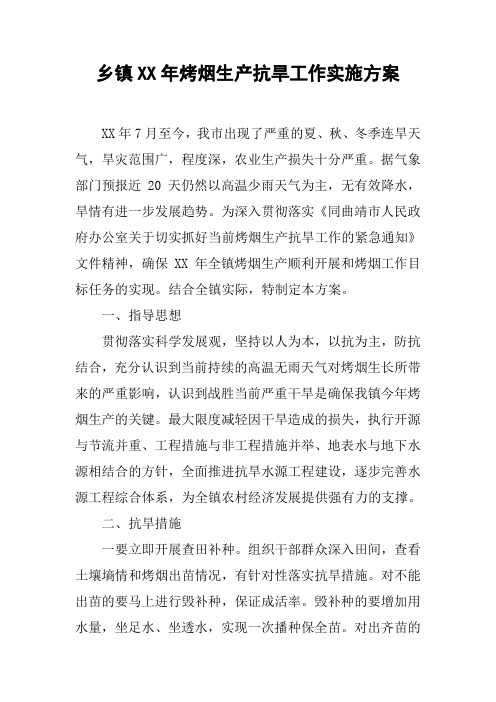 乡镇XX年烤烟生产抗旱工作实施方案