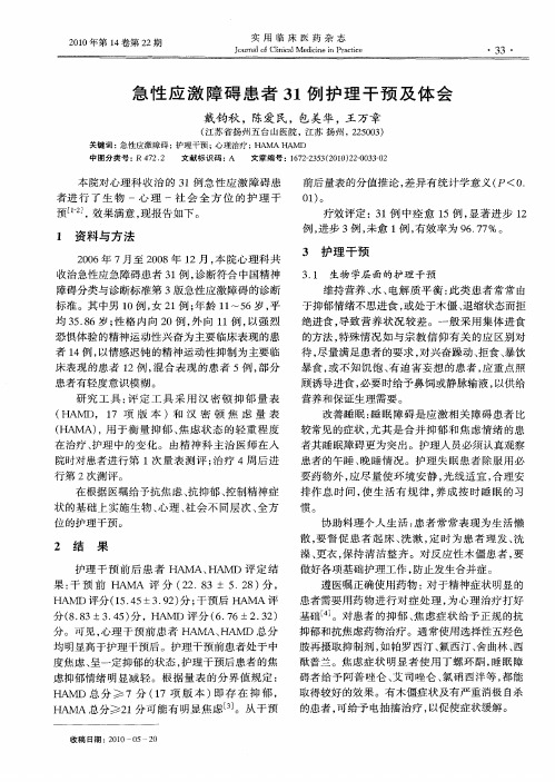 急性应激障碍患者31例护理干预及体会
