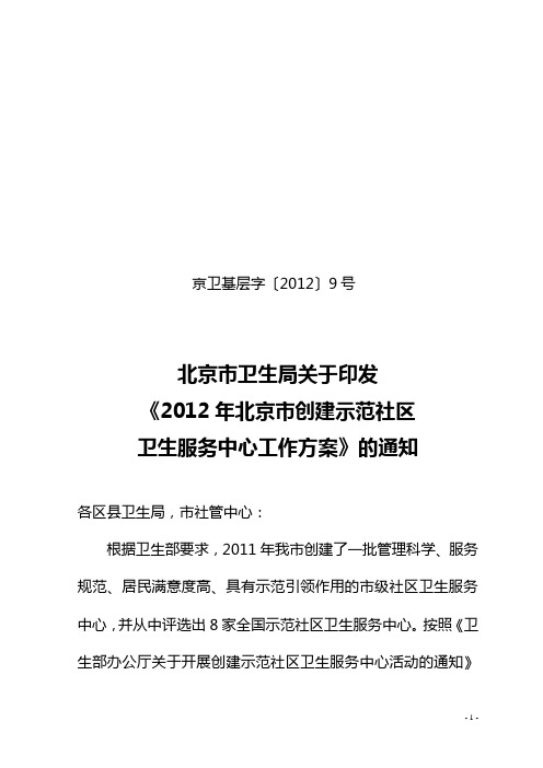 2012年北京市创建示范社区卫生服务中心工作方案(京卫基层字〔2012〕9号)