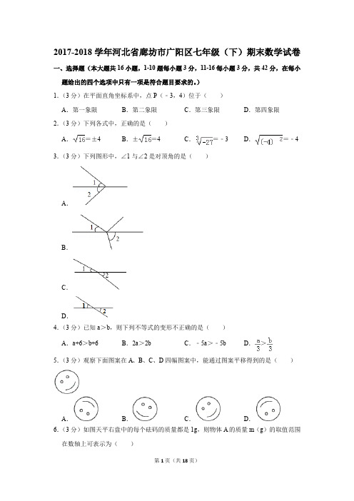 2017-2018年河北省廊坊市广阳区七年级(下)期末数学试卷(解析版)